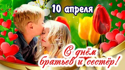 10 апреля День брата и сестры | ВКонтакте