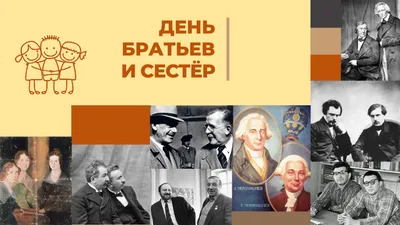10 апреля — День братьев и сестер / Открытка дня / Журнал Calend.ru