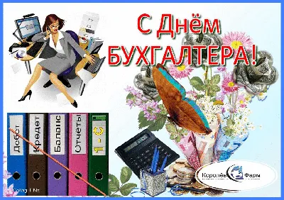 21 ноября - День бухгалтера России: красивые поздравления и чудесные  поздравительные открытки