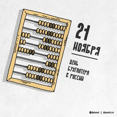 🧮 21 ноября в России отмечается День бухгалтера. 🔹 Федеральное  казначейство поздравляет коллег с профессиональным.. | ВКонтакте