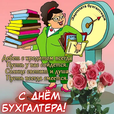21 ноября – День бухгалтера в России | Администрация Муниципального  образования поселка Боровский