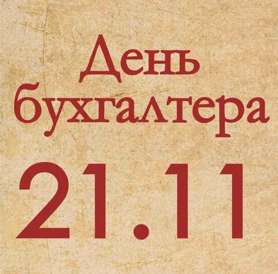 21 ноября — День бухгалтера в России · МОЛОГА.ИНФО