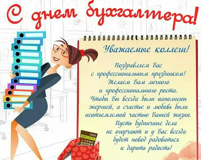 21 ноября - День бухгалтера в России