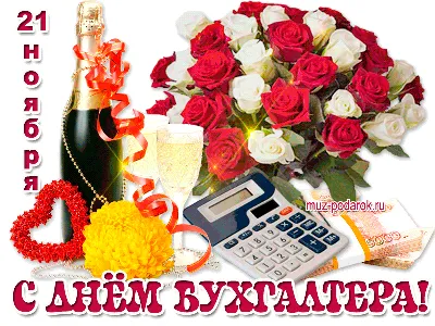 21 ноября - День бухгалтера в России