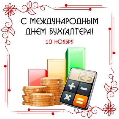 21 ноября в России отмечают день бухгалтера | 21.11.2019 | Прокопьевск -  БезФормата