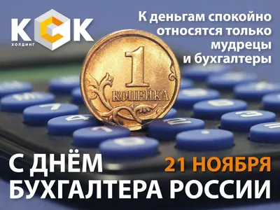 21 ноября день бухгалтера в России картинка (открытка)