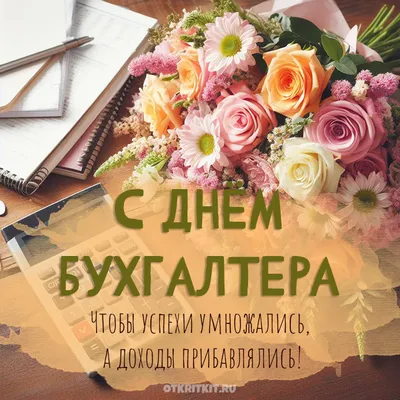 С Днем бухгалтера Украины 2021: прикольные поздравления, картинки и видео