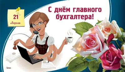 С Днем бухгалтера в России! Шикарные открытки и поздравления 21 ноября