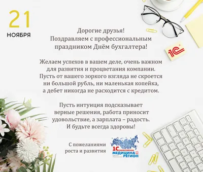 Поздравление главы Октябрьского района Сергея Заплатина с Днем бухгалтера!
