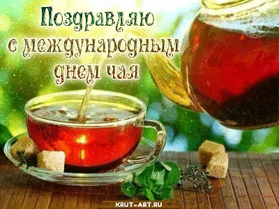 Поздравляем с днем чая, смешная открытка - С любовью, Mine-Chips.ru