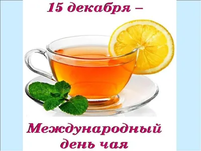 С международным днем чая | Чай, Напитки, Праздник
