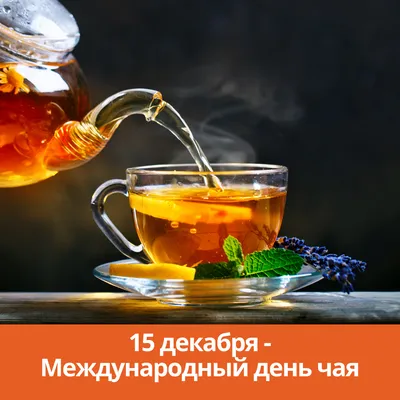 15 декабря — Международный день чая | 15.12.2021 | Каменск-Шахтинский -  БезФормата