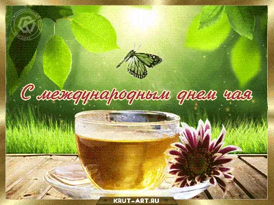 15 декабря — Международный день чая / Открытка дня / Журнал Calend.ru