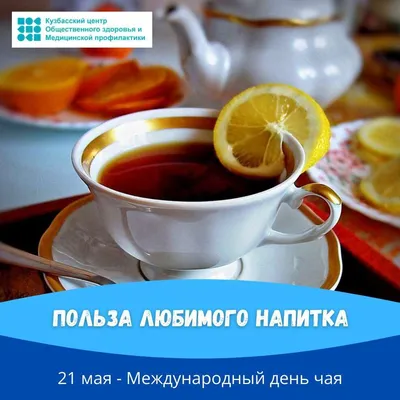 15 декабря – Международный день чая!