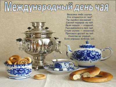 15 декабря-международный день чая | Официальный сайт МАОУ «Школа № 1» ГО  город Ирбит
