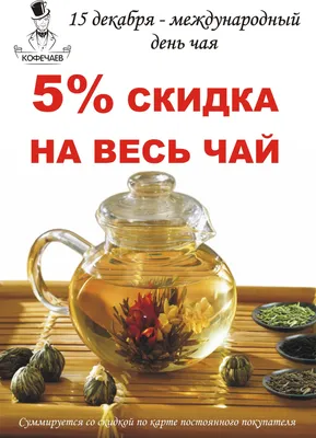 15 декабря - Международный день чая