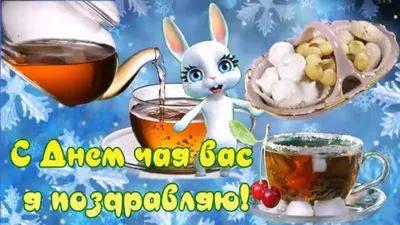 15 декабря - международный день чая 🫖 | Открытки Поздравления Пожелания С  Днем Рождения | ВКонтакте