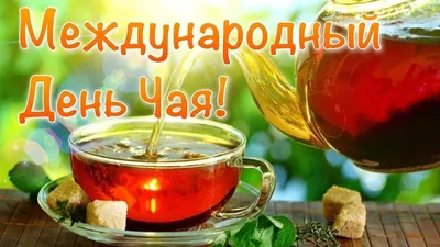 С Международным днём чая!