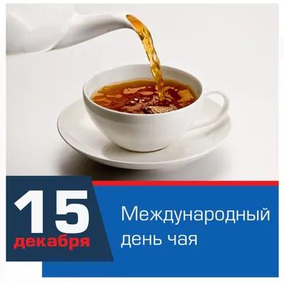 Опрос «Международный день чая» - Новости - Общественно-политическая газета  «Трибуна»