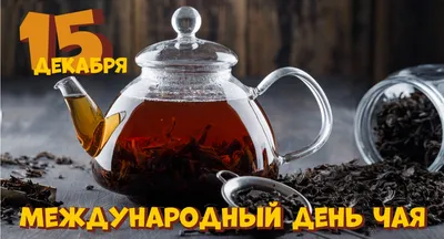 Сегодня Международный день чая - Туган җир