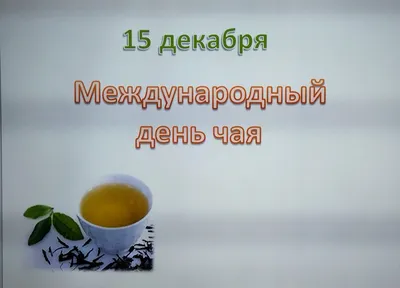 21 мая - Международный день чая