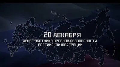 20 декабря - День работника органов безопасности Российской Федерации