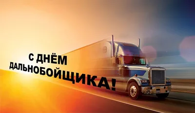 Kausar Logistics - С днем дальнобойщика! Пусть километры стелятся ковром,  Дороги мягкой, всюду проходимой, Дела мы все оставим на потом, Чтоб  насладиться красотой родимой. Пусть каждый путь ведет всегда домой, Где ждет