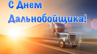 Поздравление С Днем Дальнобойщика 2021 🚚 День Дальнобойщика 🚚 31 августа  - YouTube