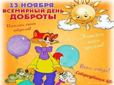 13 ноября – очень добрый день, Всемирный день доброты - Иркутский городской  перинатальный центр имени Малиновского М.С.