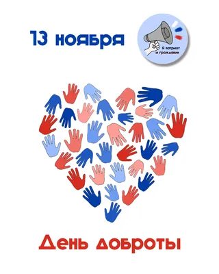 13 ноября — Всемирный день доброты | 13.11.2021 | Каменск-Шахтинский -  БезФормата