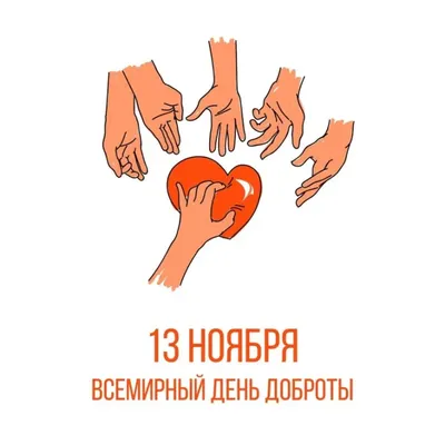 Всемирный день доброты #13ноября #поздравляювтикток | TikTok