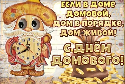 С Днем Домового!!! | БабаЯгаПрекрасная | Дзен