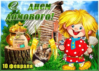 День рождения домового» 2022, Пермский район — дата и место проведения,  программа мероприятия.