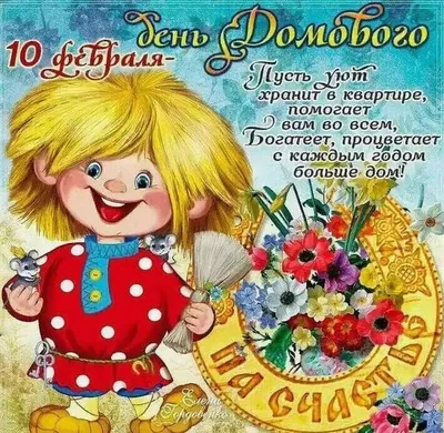 10 февраля – День домового: как задобрить домашнего духа - EAOMedia.ru