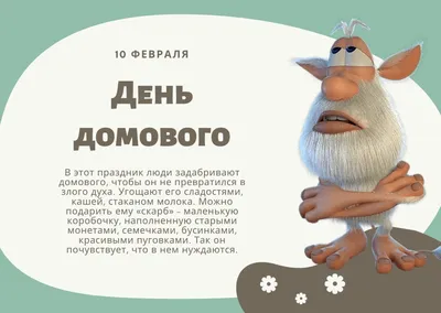 День Домового 10 февраля