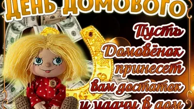 10 февраля - День угощения домового — Велесичи, Кудесы.... | Интересный  контент в группе Капельки тепла моей души!