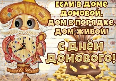Сегодня, 10 февраля, Домовой отмечает свой день рождения . Обсуждение на  LiveInternet - Российский Сервис Онлайн-Дневников
