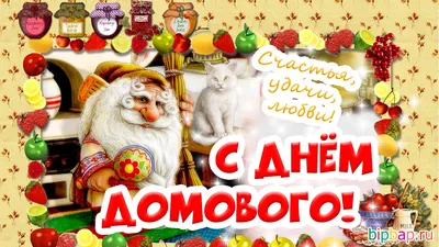 10 февраля-День домового | Климовская детская библиотека