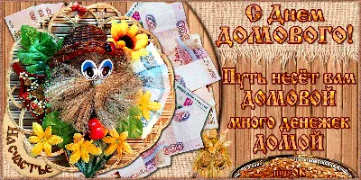 🌺 С Днём Домового! Поздравляем! Здоровья, достатка и счастья! |  Поздравления, пожелания, открытки | ВКонтакте