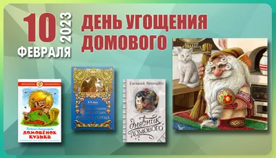 Прехорошие открытки в День домового 10 февраля | Курьер.Среда | Дзен