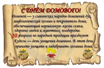 10 февраля - День угощения домового — Велесичи, Кудесы.... | Интересный  контент в группе Капельки тепла моей души!