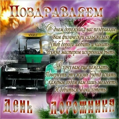 Спрофессиональным праздником Днём дорожника глава района Т.А. Богданова  поздравляет ветеранов и работников дорожной службы
