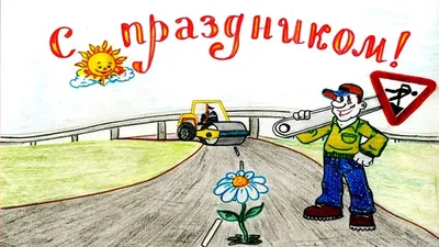 Поздравление с днем работников дорожного хозяйства! | Администрация  Муромского района