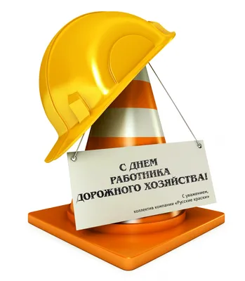 Державне агентство відновлення та розвитку інфраструктури України - Вітаємо  з Днем Дорожника! Щиро дякуємо вам за віддану, важку, щоденну працю. Саме  завдяки вам, автомобілісти можуть відчувати себе у безпеці у будь-яку пору