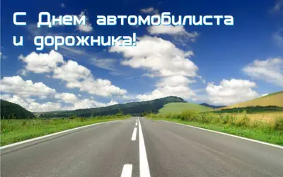 День автомобилиста и дорожника: когда отмечают, поздравления и открытки -  Главред