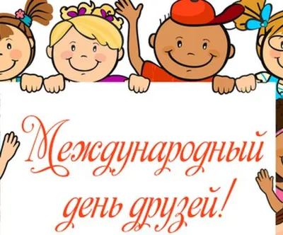 🌺 С Днём друзей! Поздравляем! Вы самые лучшие! | Поздравления, пожелания,  открытки с Новым годом! | ВКонтакте