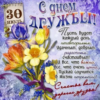 С днем дружбы 30 июля