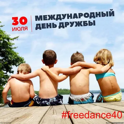 30 июля - Международный день дружбы