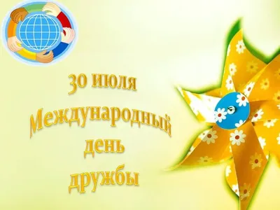 242/366) 30 июля международный день дружбы! | Пикабу