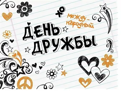 Международный День дружбы | МБС Мотыгинского района